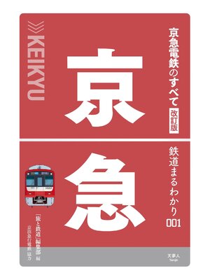 cover image of 鉄道まるわかり001 京急電鉄のすべて 改訂版